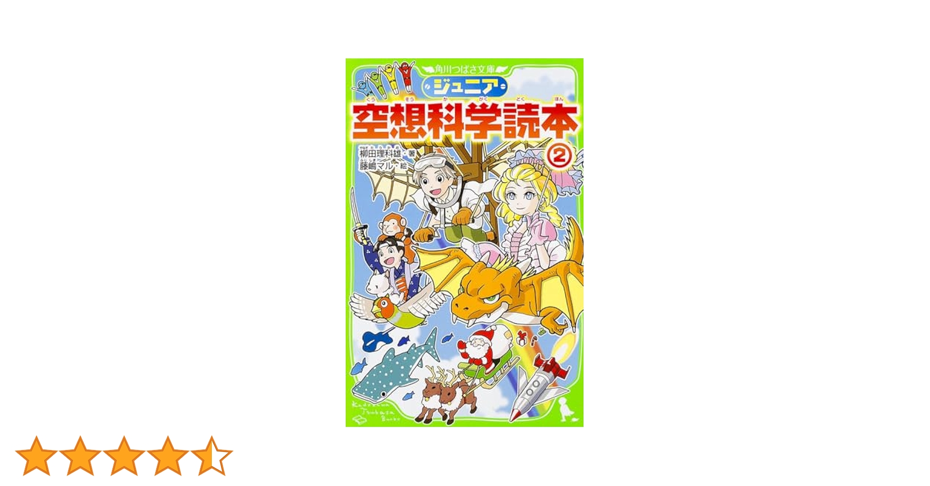 Amazon.co.jp: ジュニア空想科学読本2 (角川つばさ文庫) : 柳田